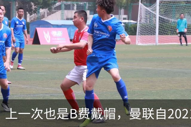 上一次也是B费戴帽，曼联自2021年首轮以来首次英超单场进5球