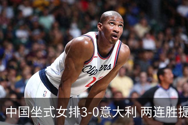 中国坐式女排3-0意大利 两连胜提前锁定残奥会4强