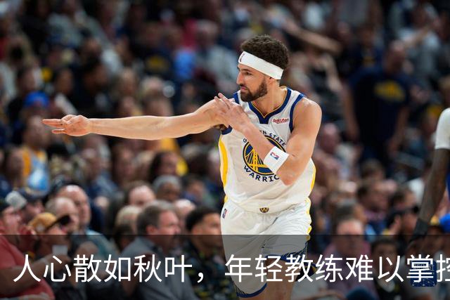 人心散如秋叶，年轻教练难以掌控的篮球梦
