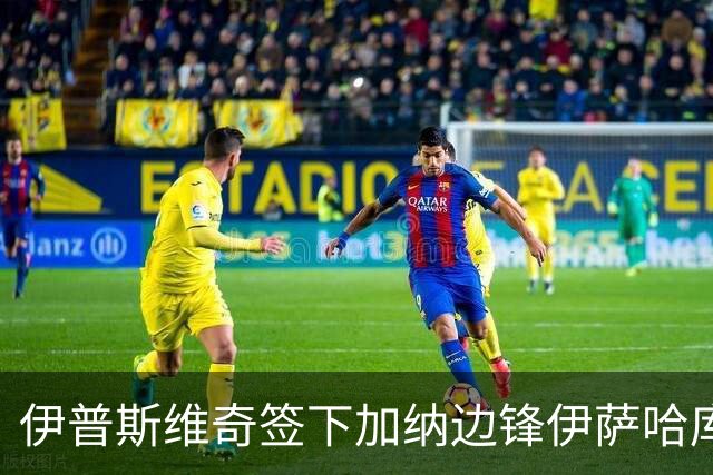 伊普斯维奇签下加纳边锋伊萨哈库，转会费2345万欧元