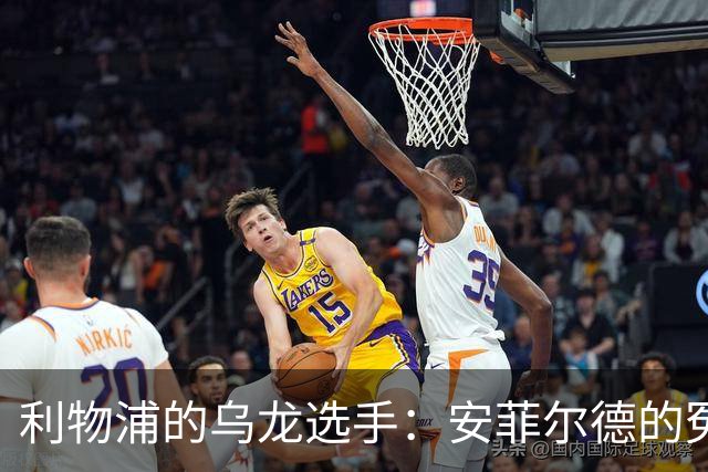 利物浦的乌龙选手：安菲尔德的冤家与遗憾