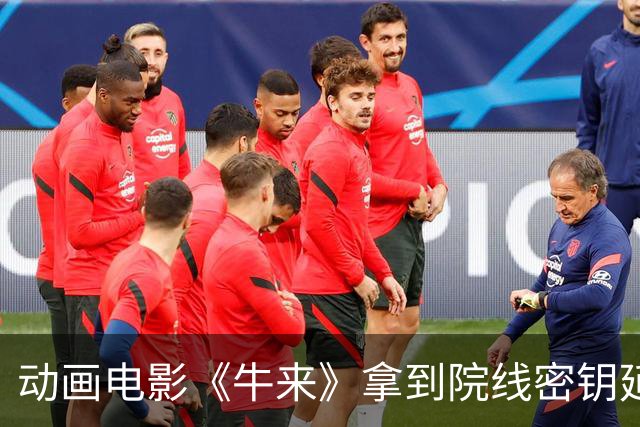 动画电影《牛来》拿到院线密钥延期的消息传开让观众大开眼界