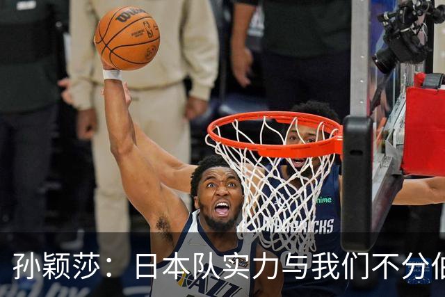 孙颖莎：日本队实力与我们不分伯仲，真是场硬仗！