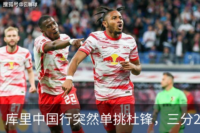库里中国行突然单挑杜锋，三分2投1中
