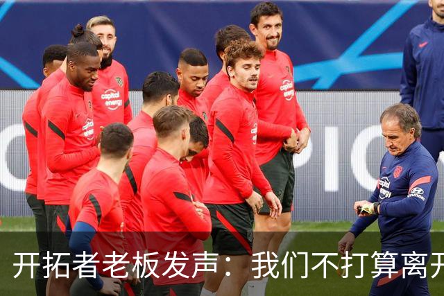 开拓者老板发声：我们不打算离开波特兰，咱这儿可热闹着呢！