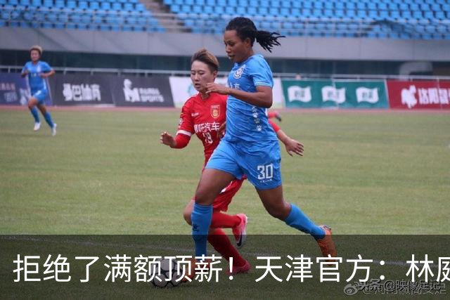 拒绝了满额顶薪！天津官方：林庭谦因个人职业规划加盟宝岛球队