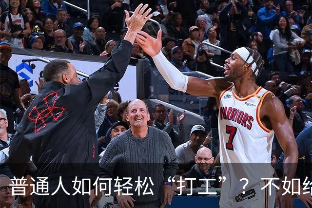 普通人如何轻松“打工”？不如给自己打工当老板！