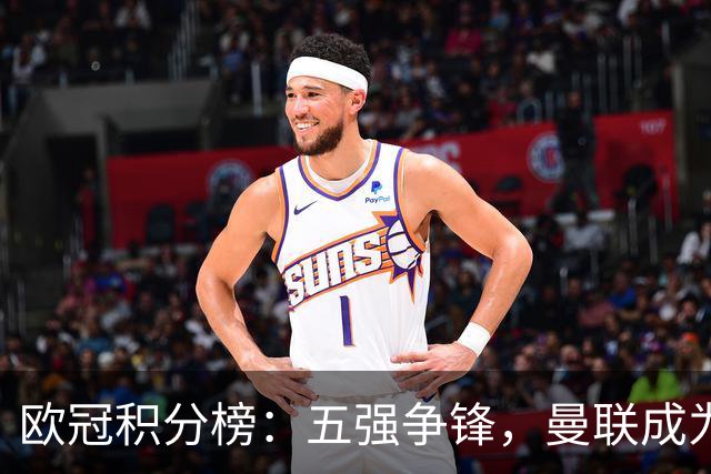 欧冠积分榜：五强争锋，曼联成为“反向冠军