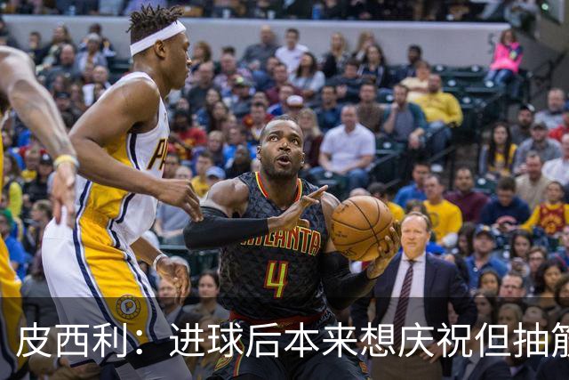 皮西利：进球后本来想庆祝但抽筋了 马伦非常强大
