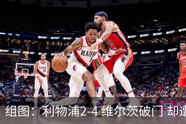 组图：利物浦2-4 维尔茨破门 却遭让二追四