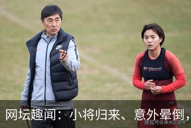 网坛趣闻：小将归来、意外晕倒，和首胜的喜悦