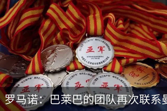 罗马诺：巴莱巴的团队再次联系曼联，试探他们重新签下这名球员的意愿；BBC名记：今夏不签第3名中场对曼联来说也是个选项
