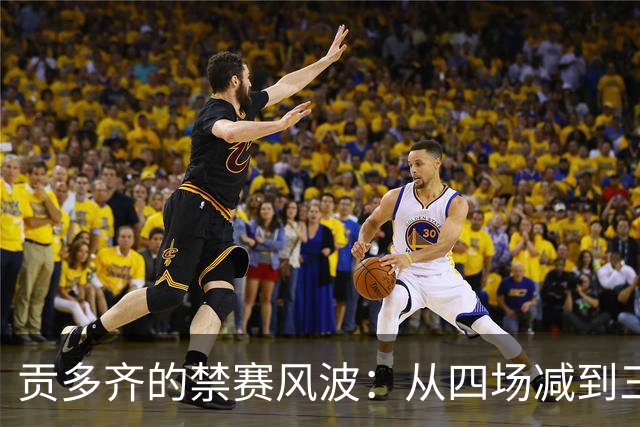 贡多齐的禁赛风波：从四场减到三场，终于能上场了！