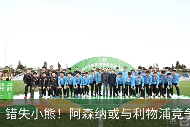 错失小熊！阿森纳或与利物浦竞争巴尔科拉 巴黎要价1.3亿镑