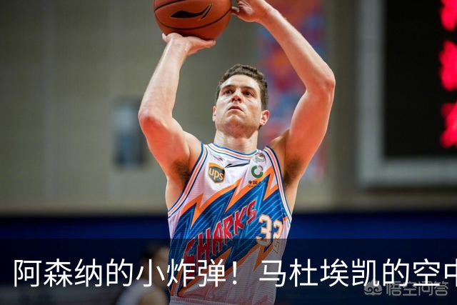 阿森纳的小炸弹！马杜埃凯的空中飞人秀