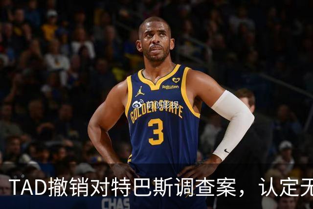 TAD撤销对特巴斯调查案，认定无证据证明其泄露巴萨机密信息